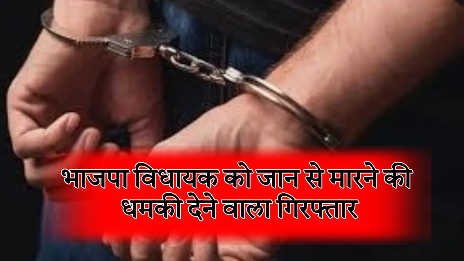 भाजपा विधायक को जान से मारने की धमकी देने वाला गिरफ्तार