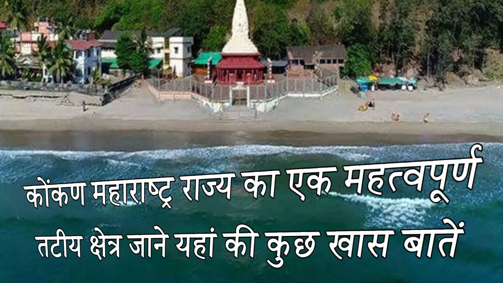कोंकण महाराष्ट्र राज्य का एक महत्वपूर्ण तटीय क्षेत्र जाने यहां की कुछ खास बातें