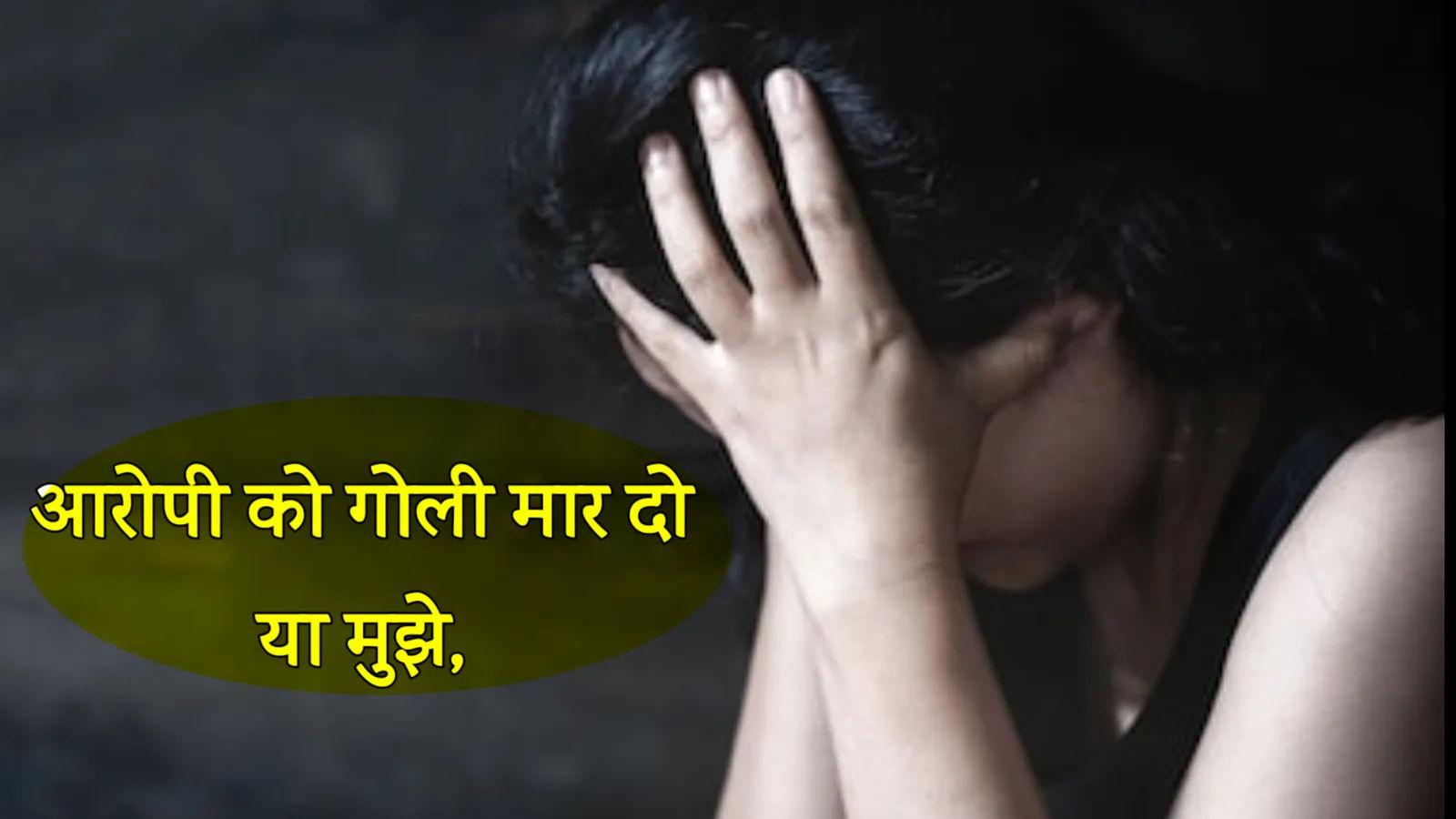 बयान दर्ज कराने से रेप पीड़िता का इनकार, पुलिस से की मांग – ‘आरोपी को मार दो गोली या फिर मुझे’