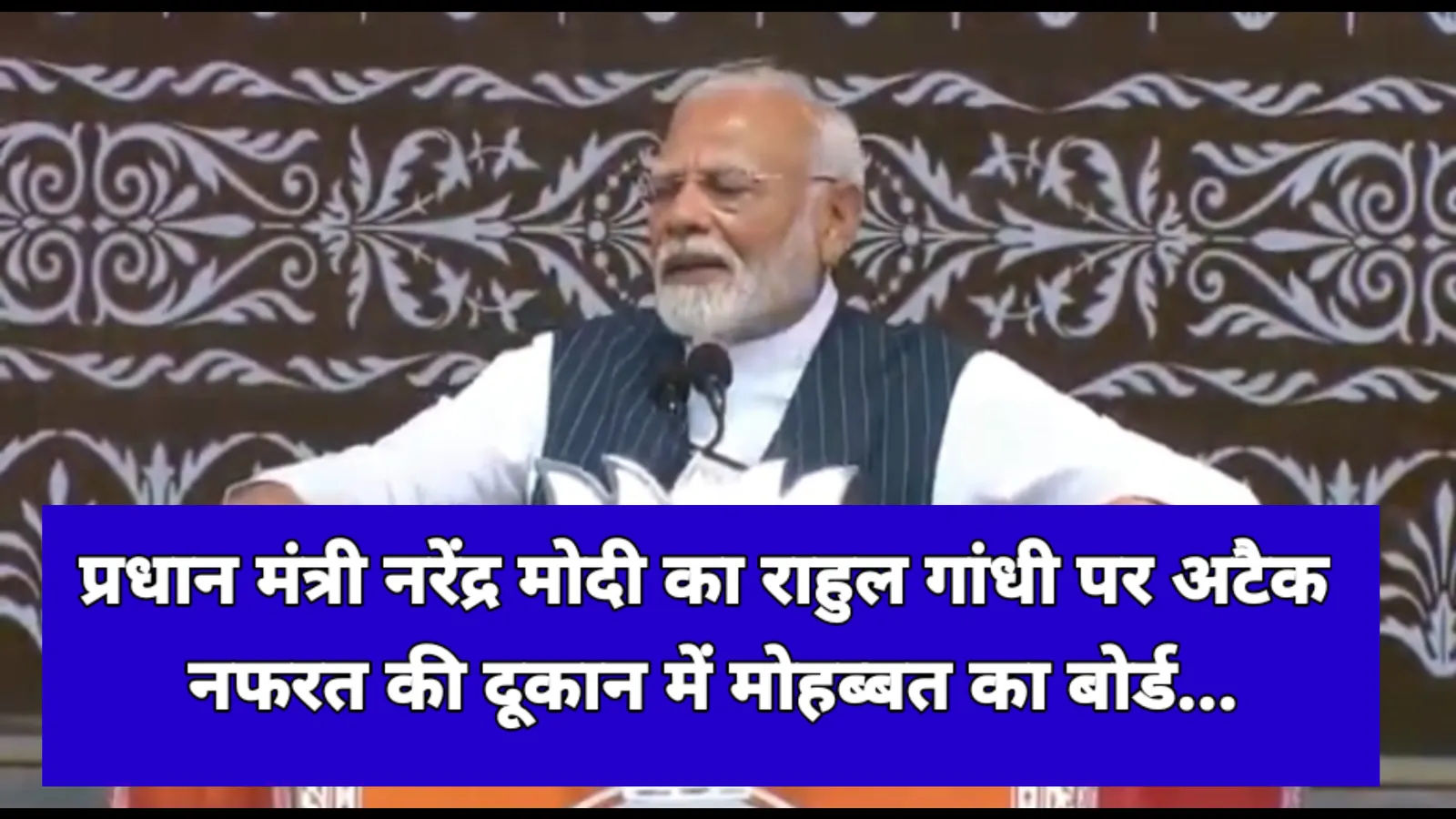 जम्मू कश्मीर में PM मोदी का राहुल गांधी पर अटैक कहा नफरत की दूकान में मोहब्बत का बोर्ड…