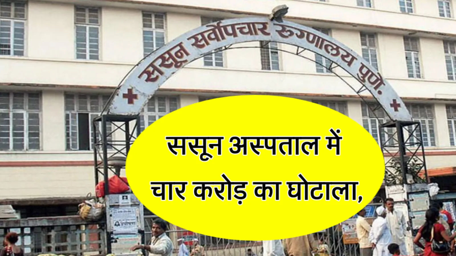 पुणे के ससून अस्पताल में चार करोड़ का घोटाला,