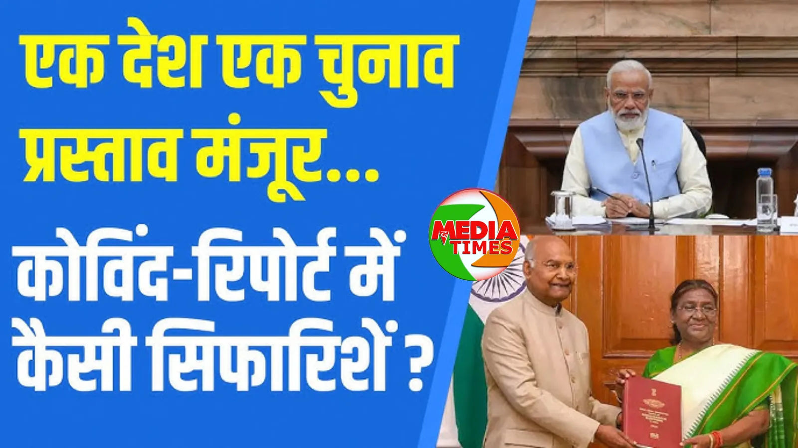 लोकसभा और विधानसभा चुनाव एक साथ करवाने की राह आसान