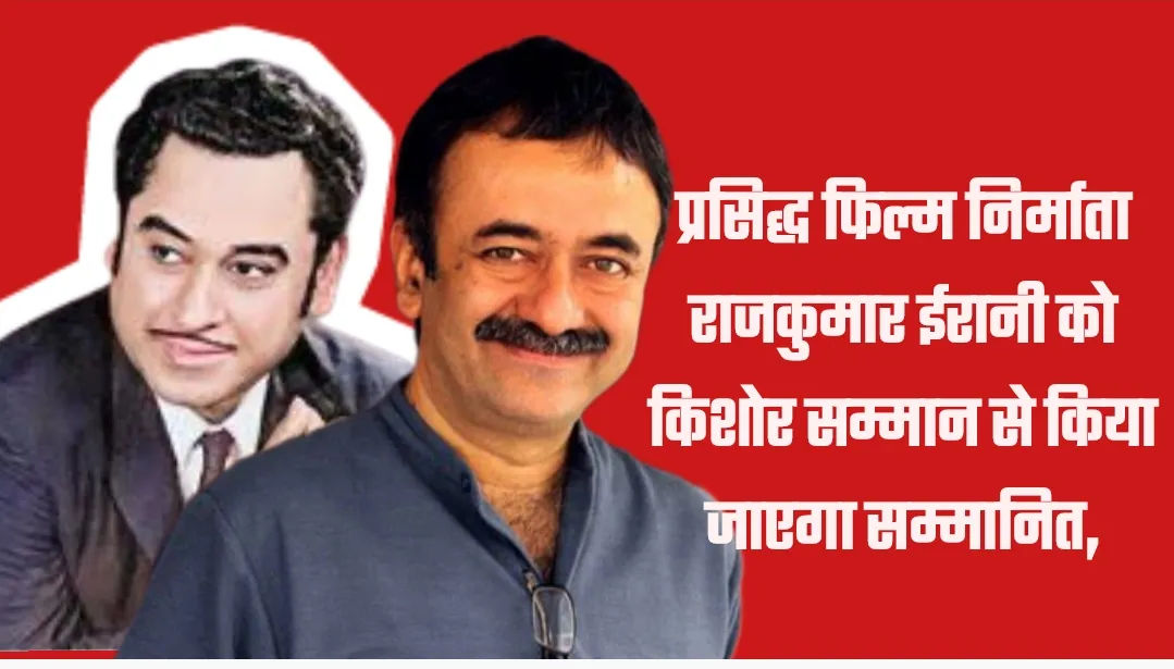 प्रसिद्ध फिल्म निर्माता राजकुमार ईरानी को किशोर सम्मान से किया जाएगा सम्मानित,
