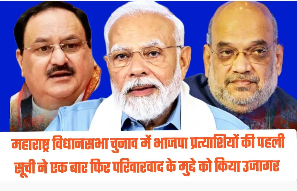 महाराष्ट्र विधानसभा चुनाव में भाजपा प्रत्याशियों की पहली सूची ने एक बार फिर परिवारवाद के मुद्दे को किया उजागर