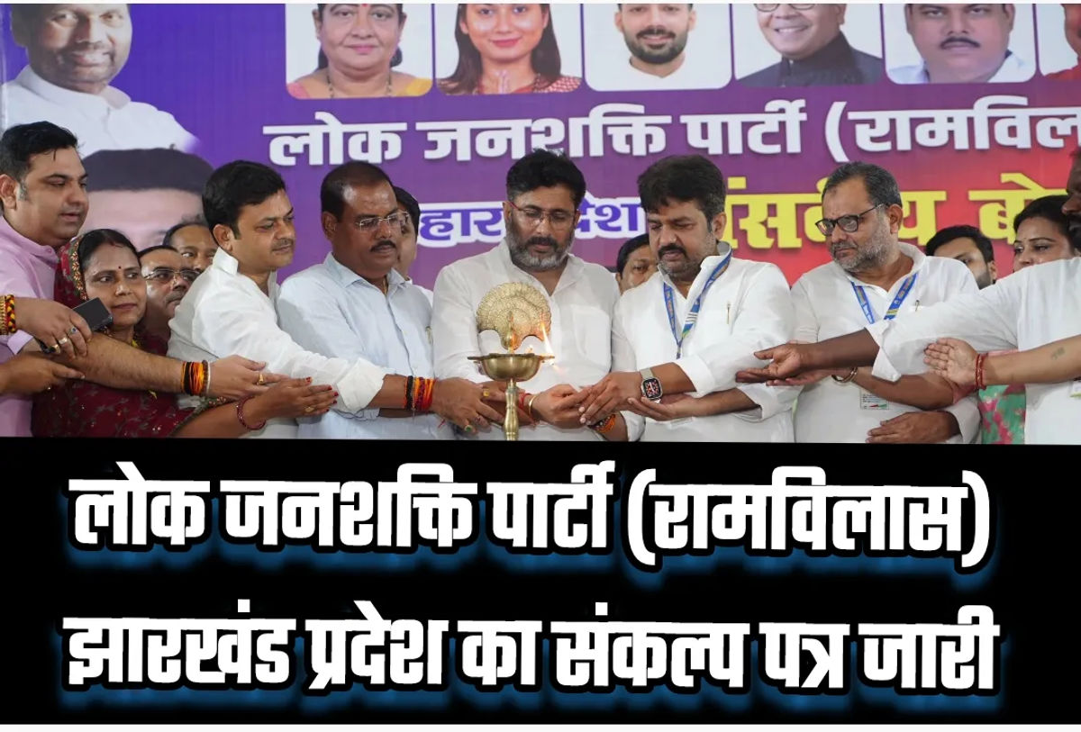 लोक जनशक्ति पार्टी (रामविलास) झारखंड प्रदेश का संकल्प पत्र जारी