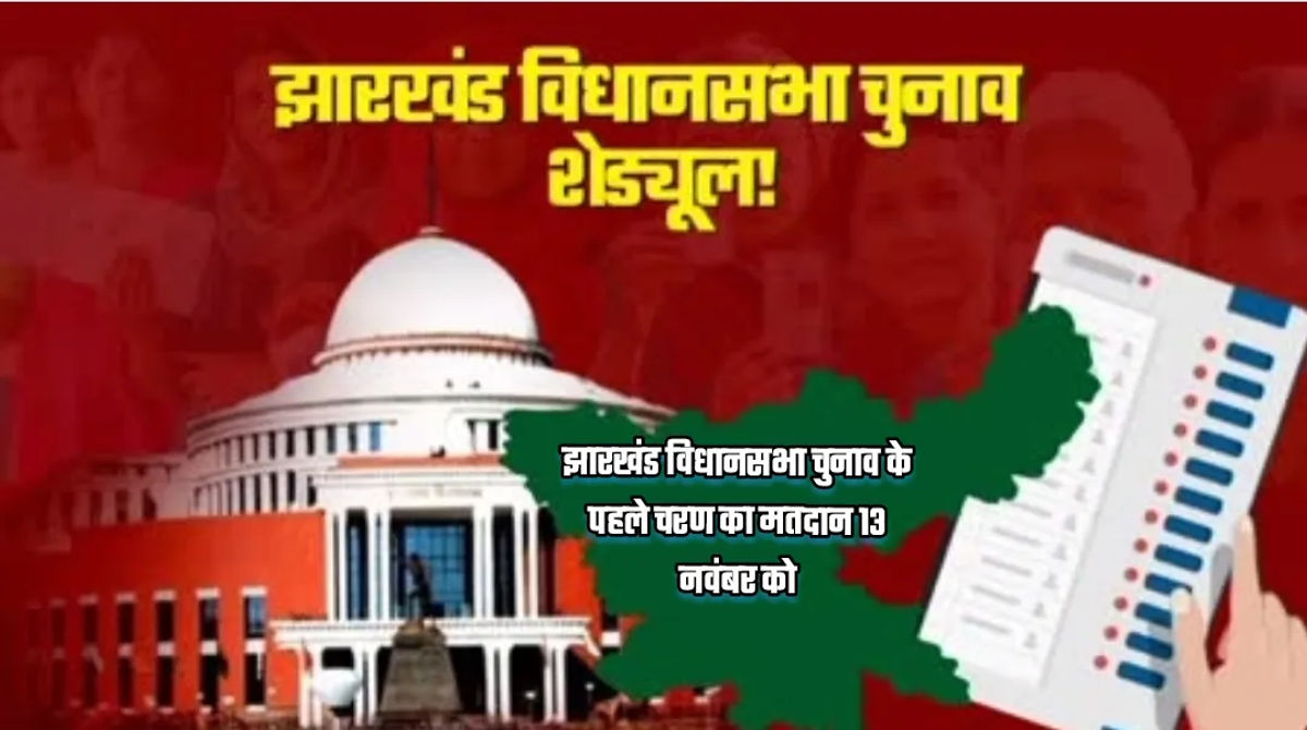 झारखंड विधानसभा चुनाव के पहले चरण का मतदान 13 नवंबर को होने जा रहा है। इस चरण में राज्य के 15 जिलों की 43 सीटों पर वोट डाले जाएंगे।