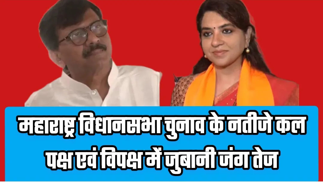 महाराष्ट्र विधानसभा चुनाव के नतीजे कल,पक्ष एवं विपक्ष में जुबानी जंग तेज