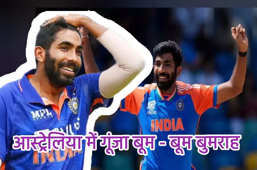 आस्ट्रेलिया में गूंजा बूम – बूम बुमराह