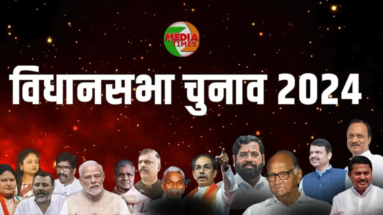 बिगुल बज उठा महाराष्ट्र और झारखंड चुनाव का आम मतदाता फेक नेरेटिव से बचें