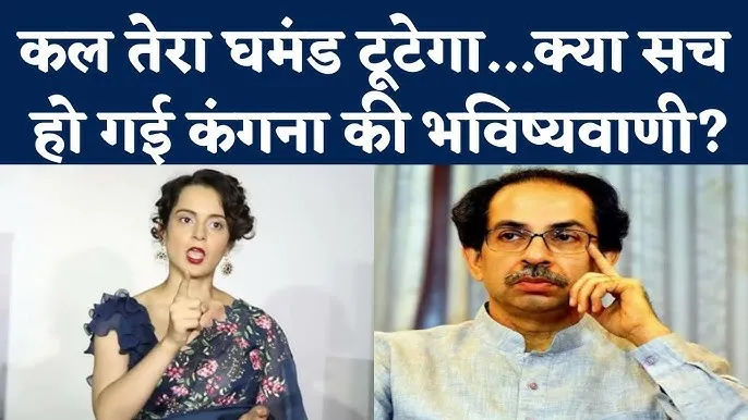 कल तेरा घमंड टूटेगा ,क्या सच हो गई कंगना की भविष्यवाणी