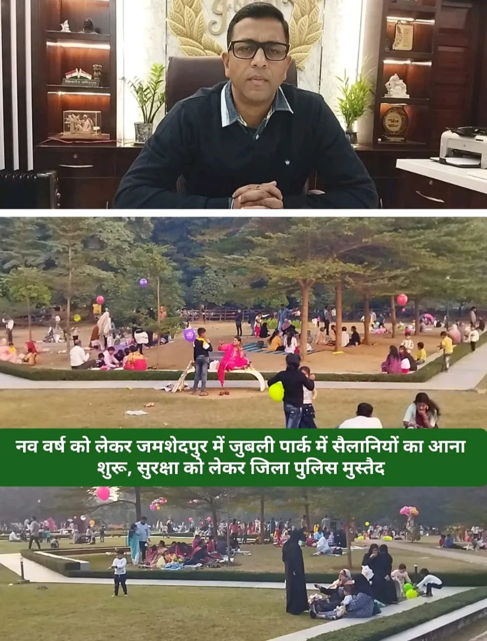 नववर्ष की तैयारियां: जमशेदपुर के जुबली पार्क में पर्यटकों का तांता, पुलिस सुरक्षा के कड़े इंतजाम
