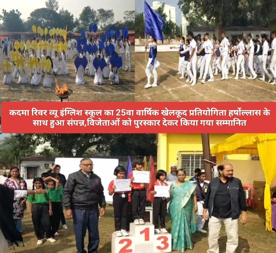 जमशेदपुर: कदमा रिवर व्यू स्कूल की 25वीं वार्षिक खेलकूद प्रतियोगिता में धूम, विजेताओं को मिला पुरस्कार