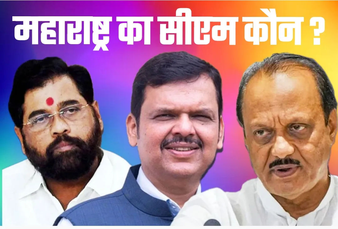 ऐतिहासिक शपथ ग्रहण का इंतजार खत्म कौन होगा महाराष्ट्र का सीएम