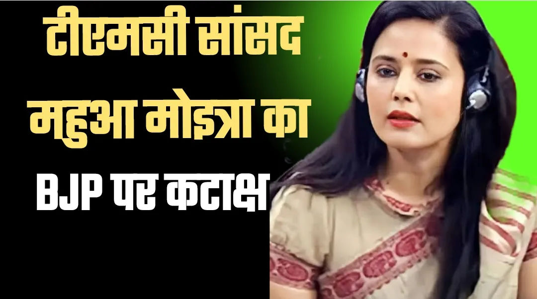 टीएमसी सांसद महुआ मोइत्रा द्वारा भाजपा के नेतृत्व वाली केंद्र सरकार पर लगाए आरोप