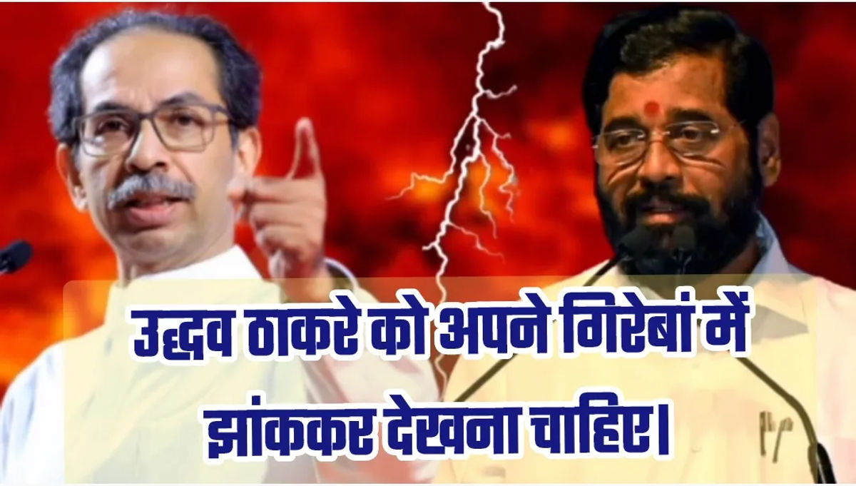 उद्भव ठाकरे को लेकर डिप्टी सीएम एकनाथ शिंदे का कटाक्ष कहा उद्धव ठाकरे को अपने गिरेबां में झांककर देखना चाहिए।