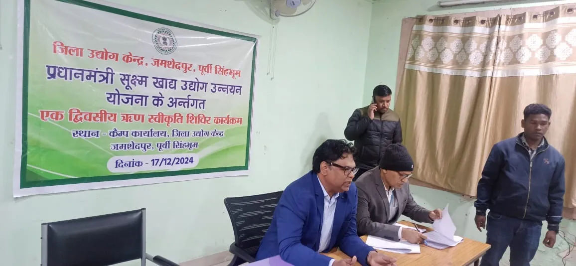 PMFME योजना: जमशेदपुर में एक दिवसीय ऋण स्वीकृति शिविर आयोजित, 1.15 करोड़ की सहायता पर विचार