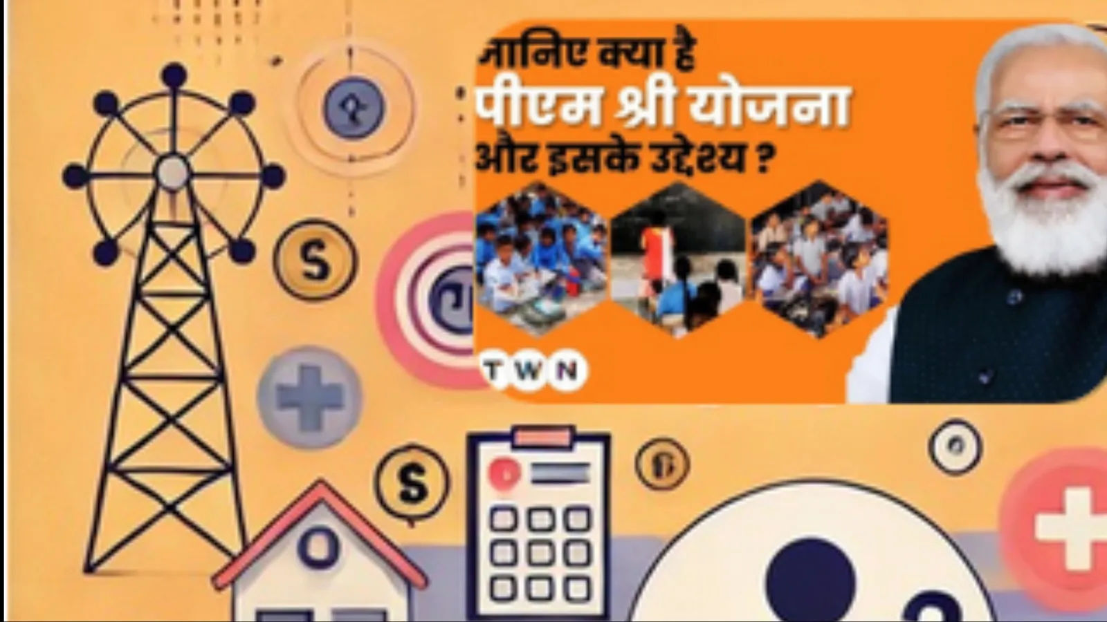 जाने क्या है प्रधान मंत्री पोषित योजनाएं? कैसे आम लोगों को मिले इन योजनाओं का लाभ