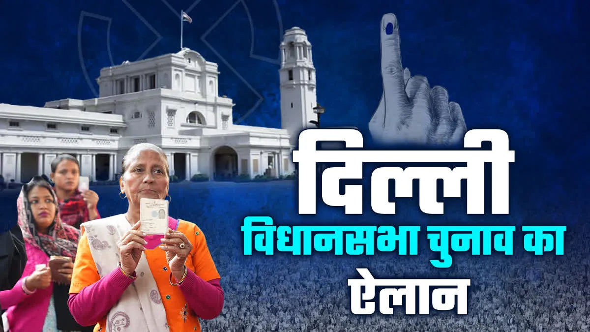 दिल्ली में विधान सभा चुनाव का एलान 5 फरवरी को 1.55 करोड़ वोटर्स 33 हजार से ज्यादा पोलिंग स्टेशन पर वोट डालेंगे.