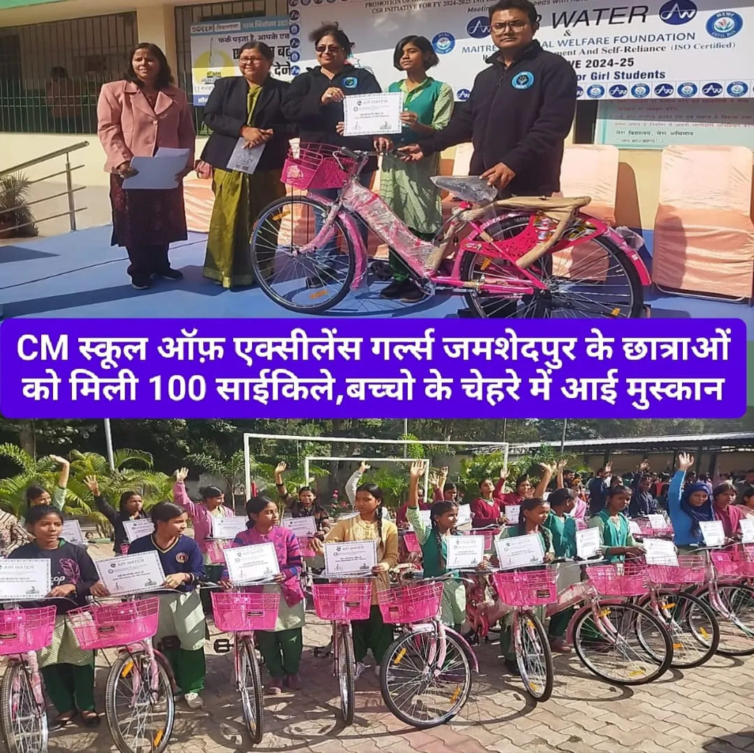 जमशेदपुर: CM स्कूल ऑफ़ एक्सीलेंस में छात्राओं को मिली 100 साइकिलें, बच्चों के चेहरे खिले