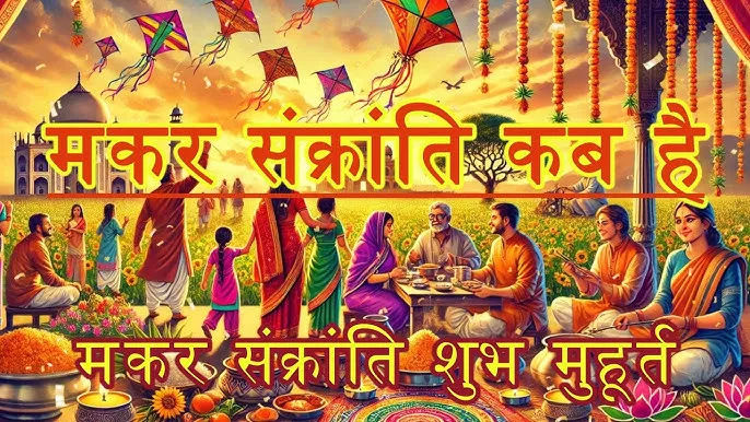 मकर संक्रांति एक पवित्र पर्व जाने विधि