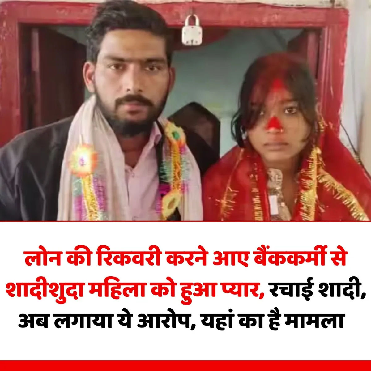 जमुई: लोन रिकवरी करने पहुंचे बैंककर्मी से शादीशुदा महिला को हुआ प्यार, मंदिर में रचाई शादी