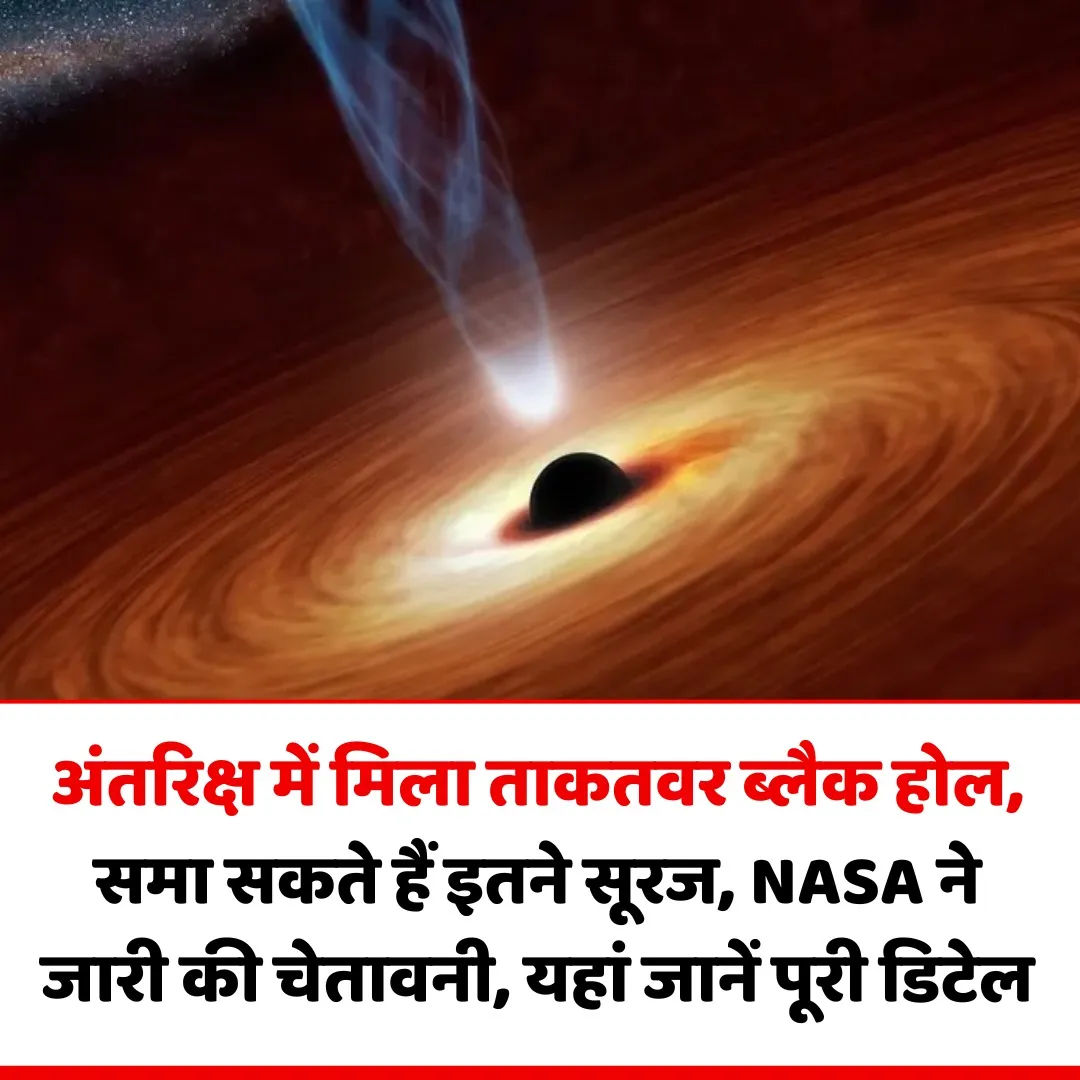 NASA की चौंकाने वाली खोज! अंतरिक्ष में मिला राक्षसी ब्लैक होल, एक झटके में निगल सकता है 1 अरब सूरज!