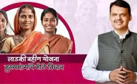 लाड़की बहिन योजना बंद नहीं होगी, और भी बढ़ेगा लाभ” – मुख्यमंत्री फडणवीस ने दिया भरोसा