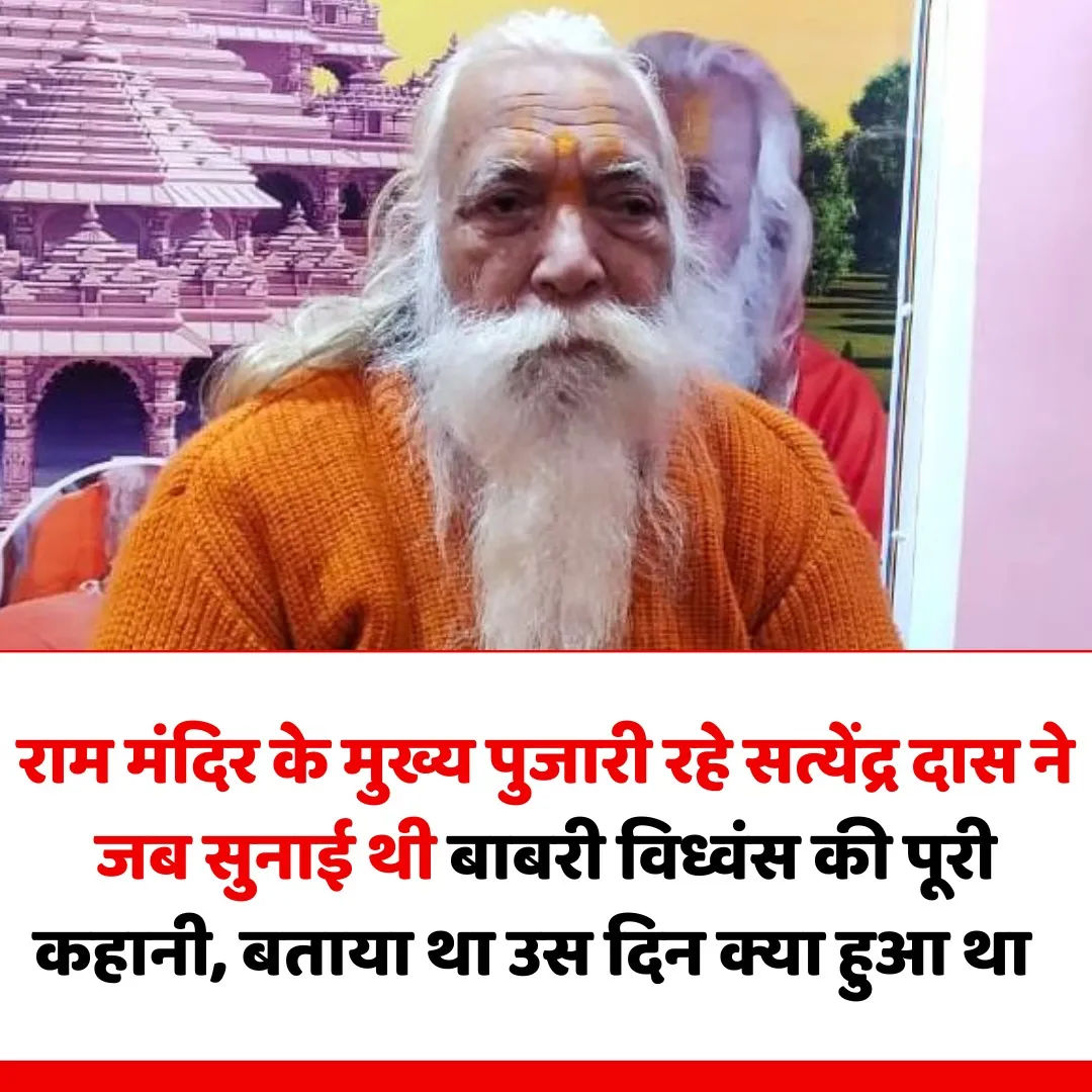 अयोध्या: राम मंदिर के मुख्य पुजारी आचार्य सत्येंद्र दास का निधन, बाबरी विध्वंस के दिन को लेकर किया था अहम खुलासा