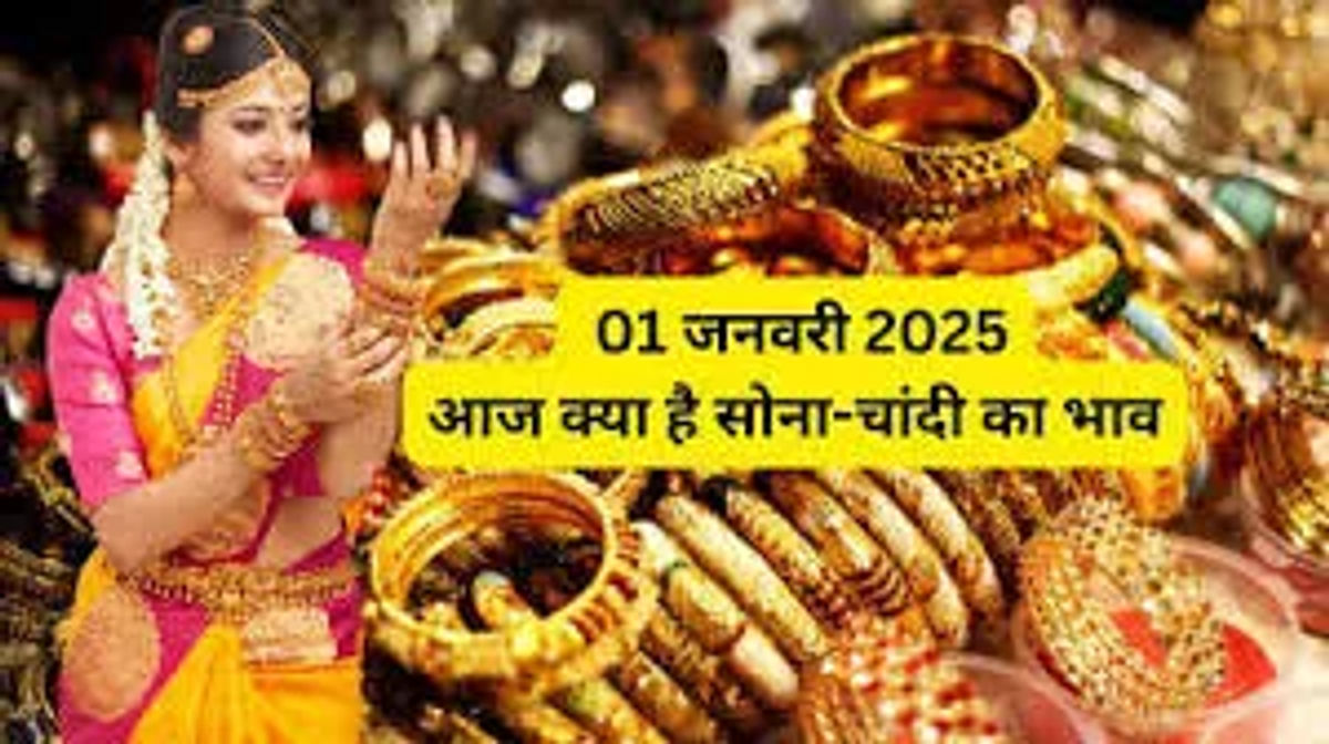 आज का सोना भाव: सोने की कीमत बढ़ी या घटी? जानें लेटेस्ट रेट