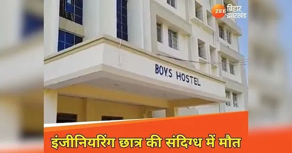 पार्टी के बाद मौत: सीवान में इंजीनियरिंग छात्र का हॉस्टल में मिला शव, जांच जारी
