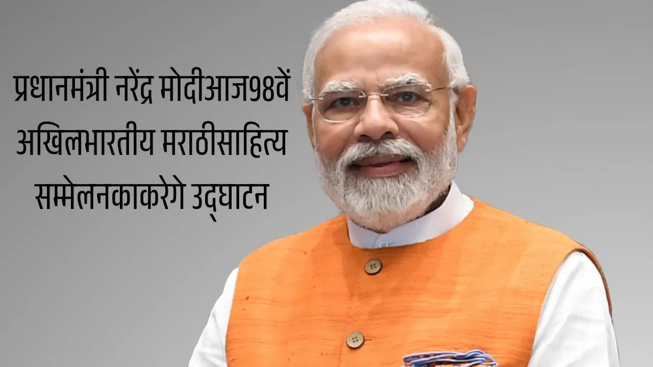 प्रधानमंत्री नरेंद्र मोदी आज 98वें अखिल भारतीय मराठी साहित्य सम्मेलन का करेंगे उद्घाटन