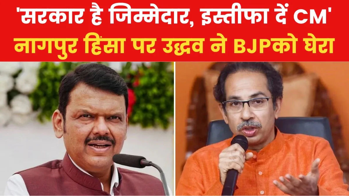 RSS के गढ़ में हिंदू खतरे में कैसे, फडणवीस बताएं कौन है पीछे? नागपुर हिंसा पर उद्धव ठाकरे का जोरदार हमला