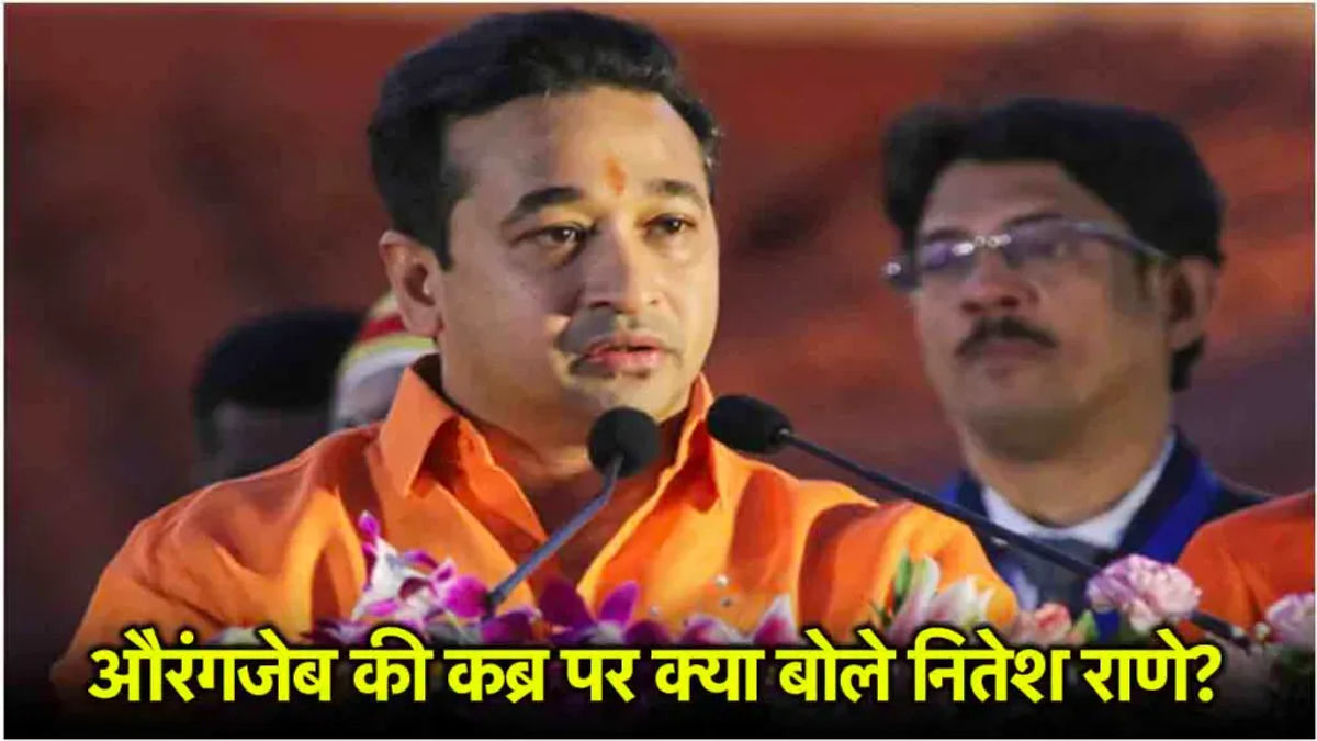 औरंगजेब विवाद पर नितेश राणे का विवादित बयान: महाराष्ट्र की राजनीति में हलचल