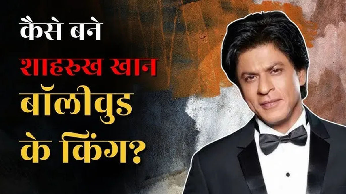 बॉलीवुड के  बादशाह” कहे जाने वाले शाहरुख खान की सफलता के पीछे की कहानी