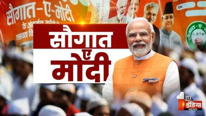 ईद पर PM मोदी का तोहफा मुस्लिमों को: कन्वेंस करने का क्या मकसद?
