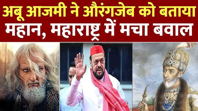 अबू आजमी के औरंगजेब वाली टिप्पणी पर उद्धव ठाकरे का बड़ा बयान