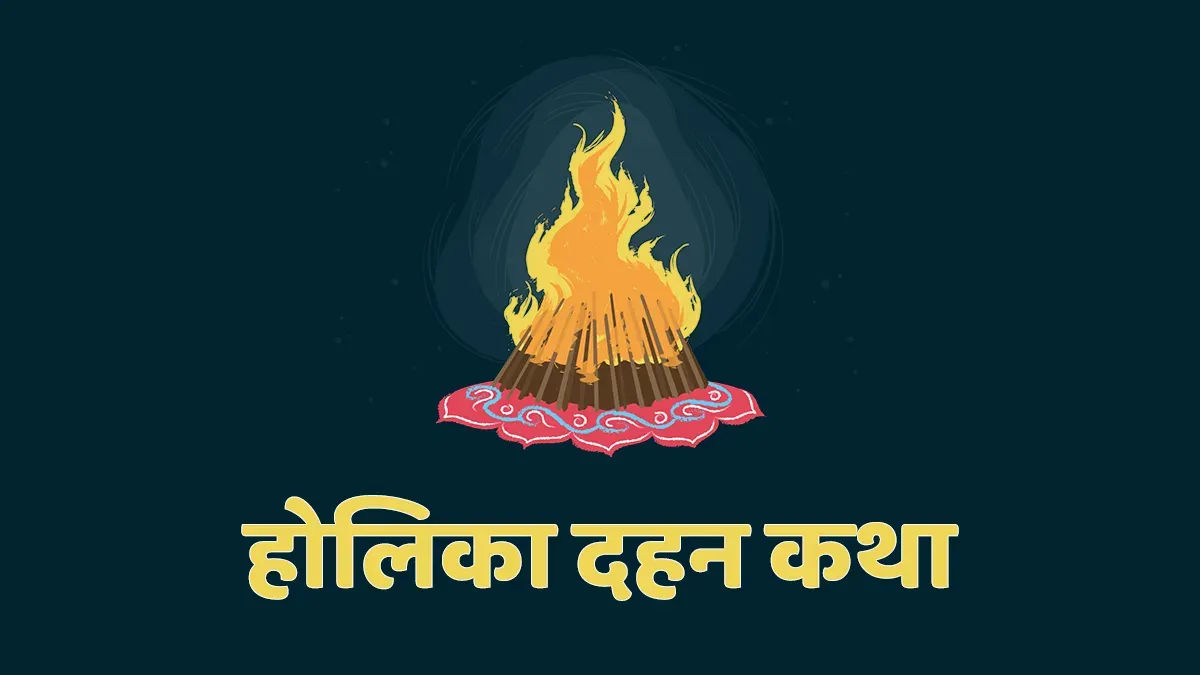 होलीक दहन की कथा