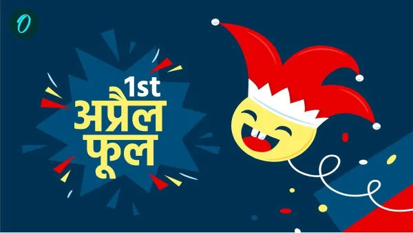 अप्रैल फूल” मनाने की परंपरा एक दिलचस्प और मनोरंजन से भरपूर