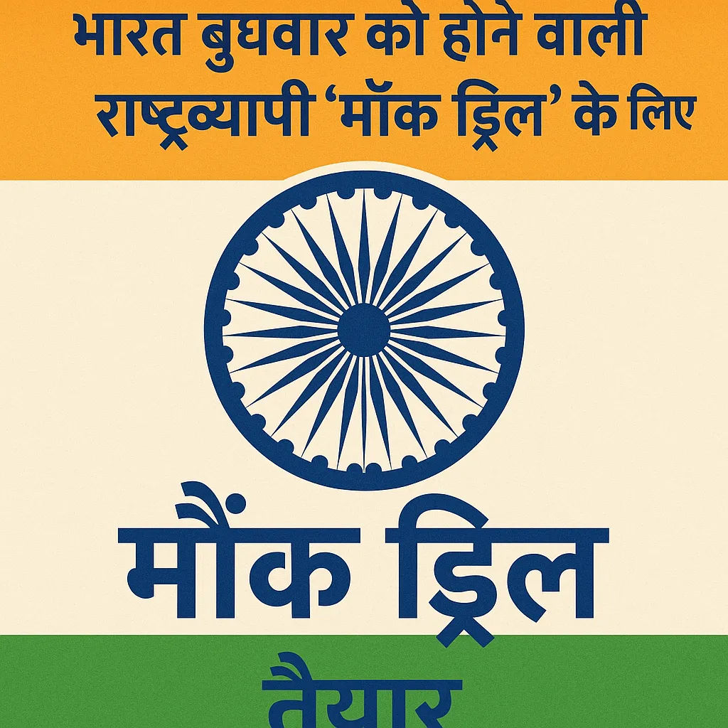 भारत बुधवार को राष्ट्रव्यापी ‘मॉक ड्रिल’ के लिए तैयार: आतंकी हमले के बाद सुरक्षा अभ्यास