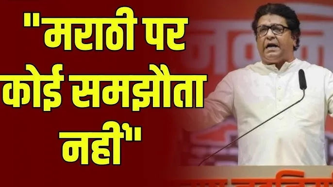 उद्धव ठाकरे ने महाराष्ट्र में त्रि-भाषा नीति को किया खारिज, कहा – “मराठी के साथ अन्याय नहीं सहेंगे”