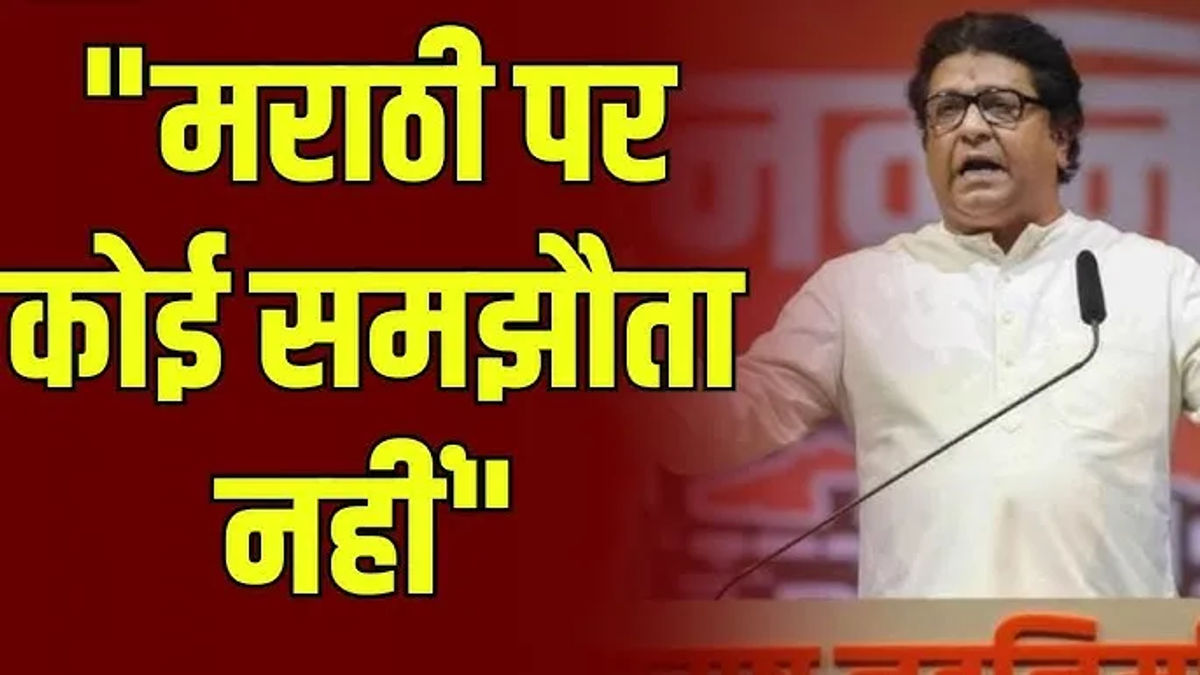 उद्धव ठाकरे ने महाराष्ट्र में त्रि-भाषा नीति को किया खारिज, कहा – “मराठी के साथ अन्याय नहीं सहेंगे”