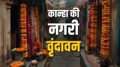 वृंदावन यात्रा: परिवार संग जाएं और बजट में पाएं एसी रूम जानें बेहतरीन विकल्प