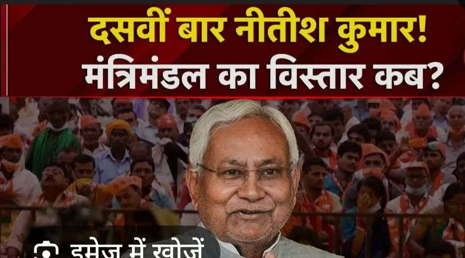 नीतीश कुमार के शपथ ग्रहण से पहले मंत्रिमंडल गठन की हलचल तेज़, दावेदारों की दौड़ शुरू |