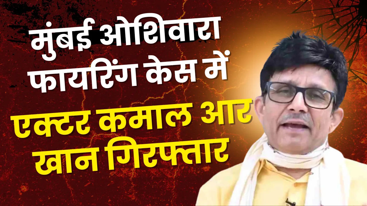 रिहायशी बिल्डिंग पर फायरिंग के मामले में पुलिस हिरासत में अभिनेता कमाल आर खान