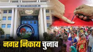 झारखंड में आज घोषित हो सकती है नगर निकाय चुनाव की तिथि, दोपहर दो बजे चुनाव आयोग की प्रेस कॉन्फ्रेंस
