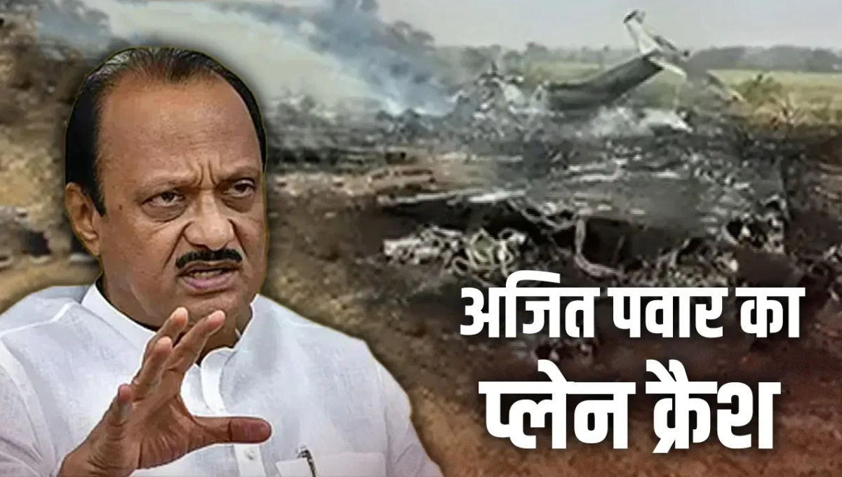 बारामती के पास चार्टर्ड विमान क्रैश — महाराष्ट्र को लगा बड़ा झटका