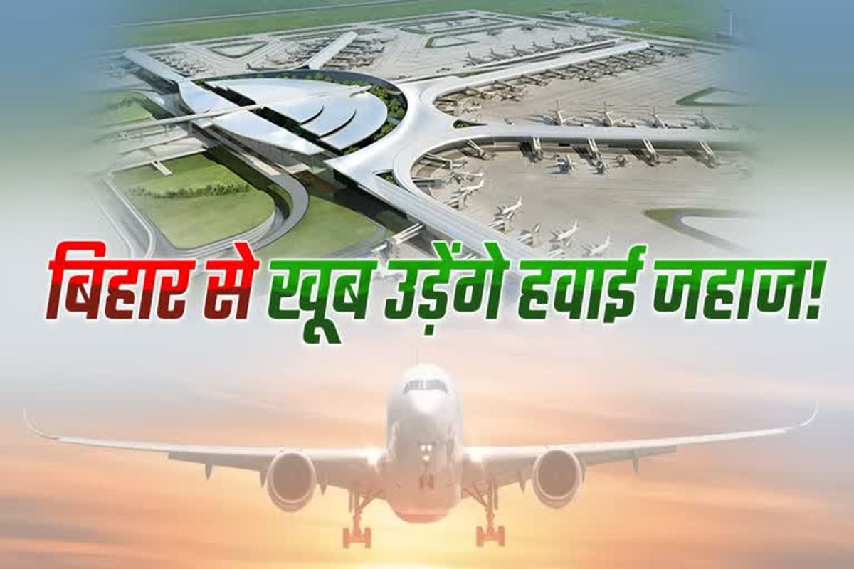 बिहार में हवाई कनेक्टिविटी को मिलेगी नई उड़ान, 15 हवाई अड्डों के विकास की तैयारी शुरू