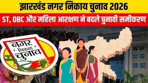 झारखंड नगर निकाय चुनाव: भाजपा ने तय किए मेयर उम्मीदवार, धनबाद में सियासी समीकरण बदले
