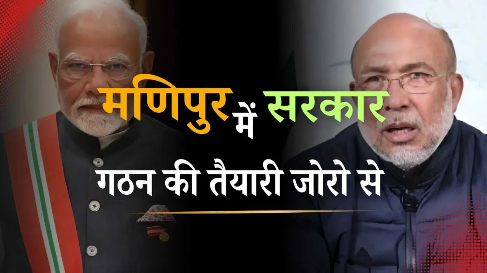 मणिपुर में शपथ ग्रहण की तैयारियों के बीच केमचंद पहुंचे इम्फाल, समर्थकों में उत्साह