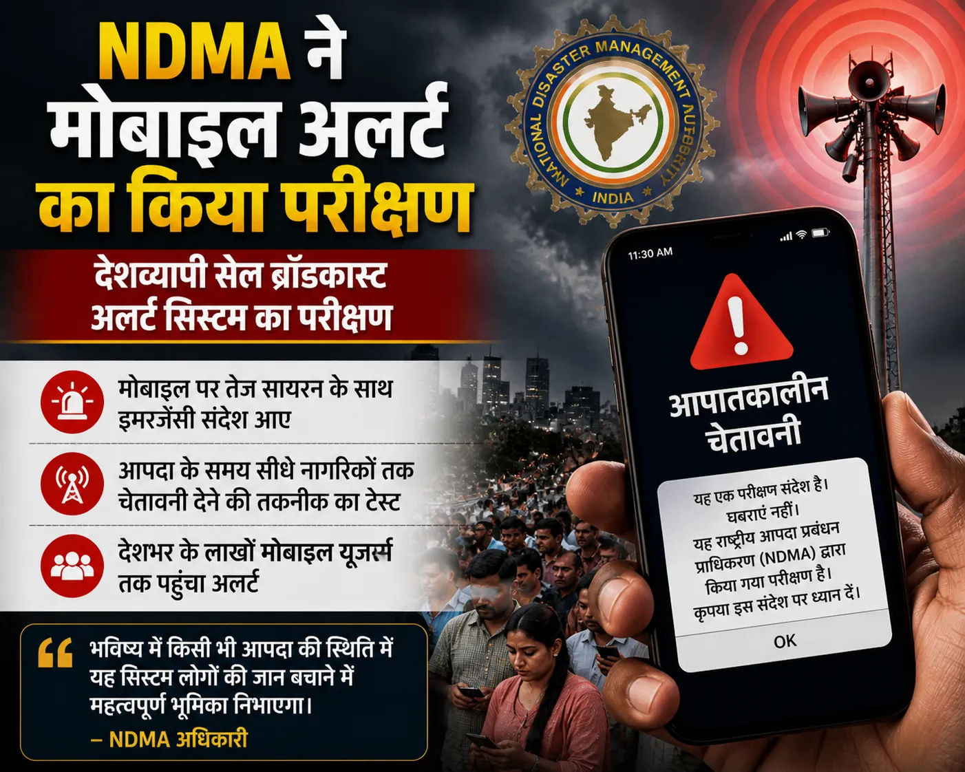 मोबाइल पर अचानक बजा सायरन, लोगों में हलचल… NDMA ने किया देशव्यापी आपदा अलर्ट सिस्टम का परीक्षण